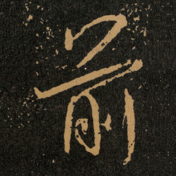 王羲之前书法图片