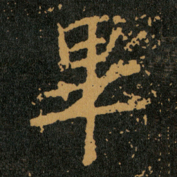 王羲之畢书法图片