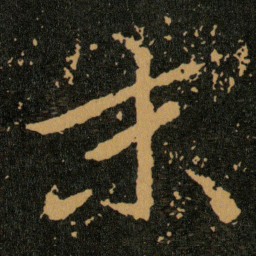 王羲之末书法图片