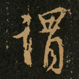 王羲之谓书法图片