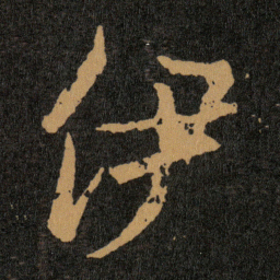 王羲之伊书法图片