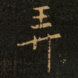 王羲之弄书法图片