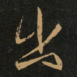王羲之出书法图片