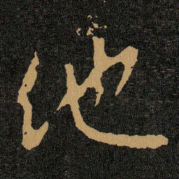 王羲之他书法图片