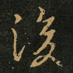 王羲之後书法图片