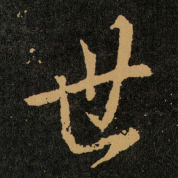 王羲之世书法图片