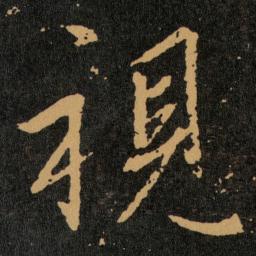 王羲之視书法图片