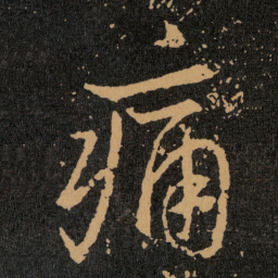 王羲之痛书法图片