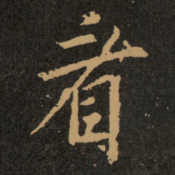 王羲之看书法图片