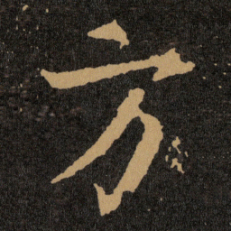 王羲之方书法图片