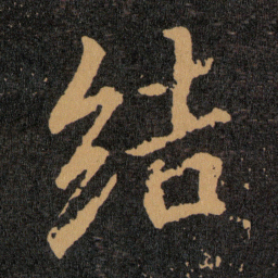 王羲之结书法图片