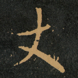 王羲之丈书法图片