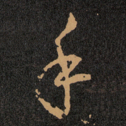 王羲之手书法图片