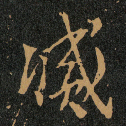 王羲之㓕书法图片