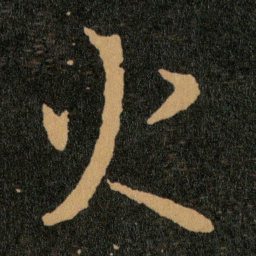 王羲之火书法图片