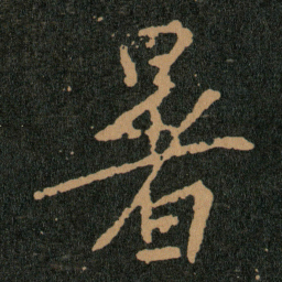 王羲之暑书法图片