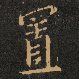王羲之置书法图片