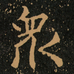 王羲之衆书法图片