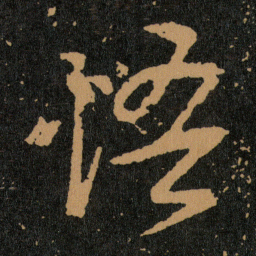 王羲之悟书法图片