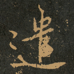 王羲之遣书法图片