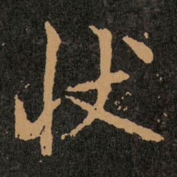 王羲之状书法图片