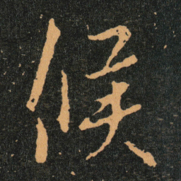 王羲之候书法图片