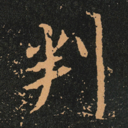 王羲之判书法图片