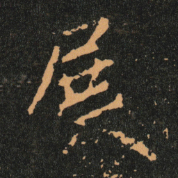 王羲之展书法图片