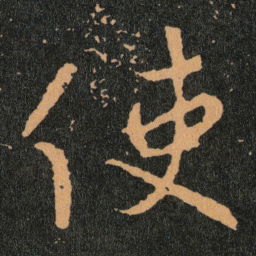 王羲之使书法图片