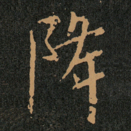 王羲之降书法图片