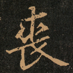 王羲之喪书法图片