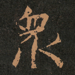 王羲之衆书法图片