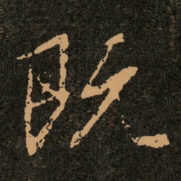 王羲之既书法图片