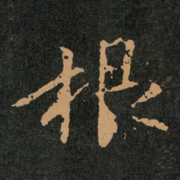 王羲之根书法图片