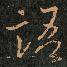 王羲之语书法图片