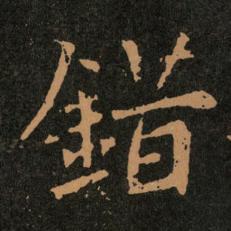 王羲之錯书法图片