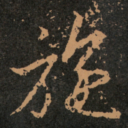 王羲之施书法图片