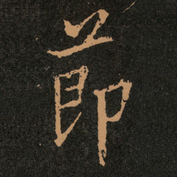王羲之莭书法图片