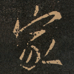 蔡襄㒪书法图片