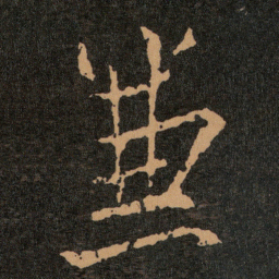 王羲之兼书法图片