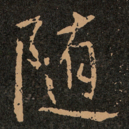 王羲之随书法图片