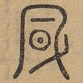 风书法图片