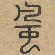 风书法图片
