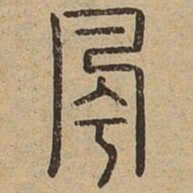 风书法图片