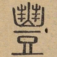 丰书法图片