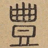 丰书法图片