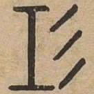 工书法图片