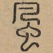 风书法图片