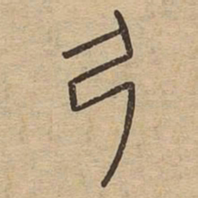 弓书法图片