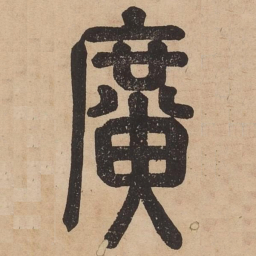 广书法图片